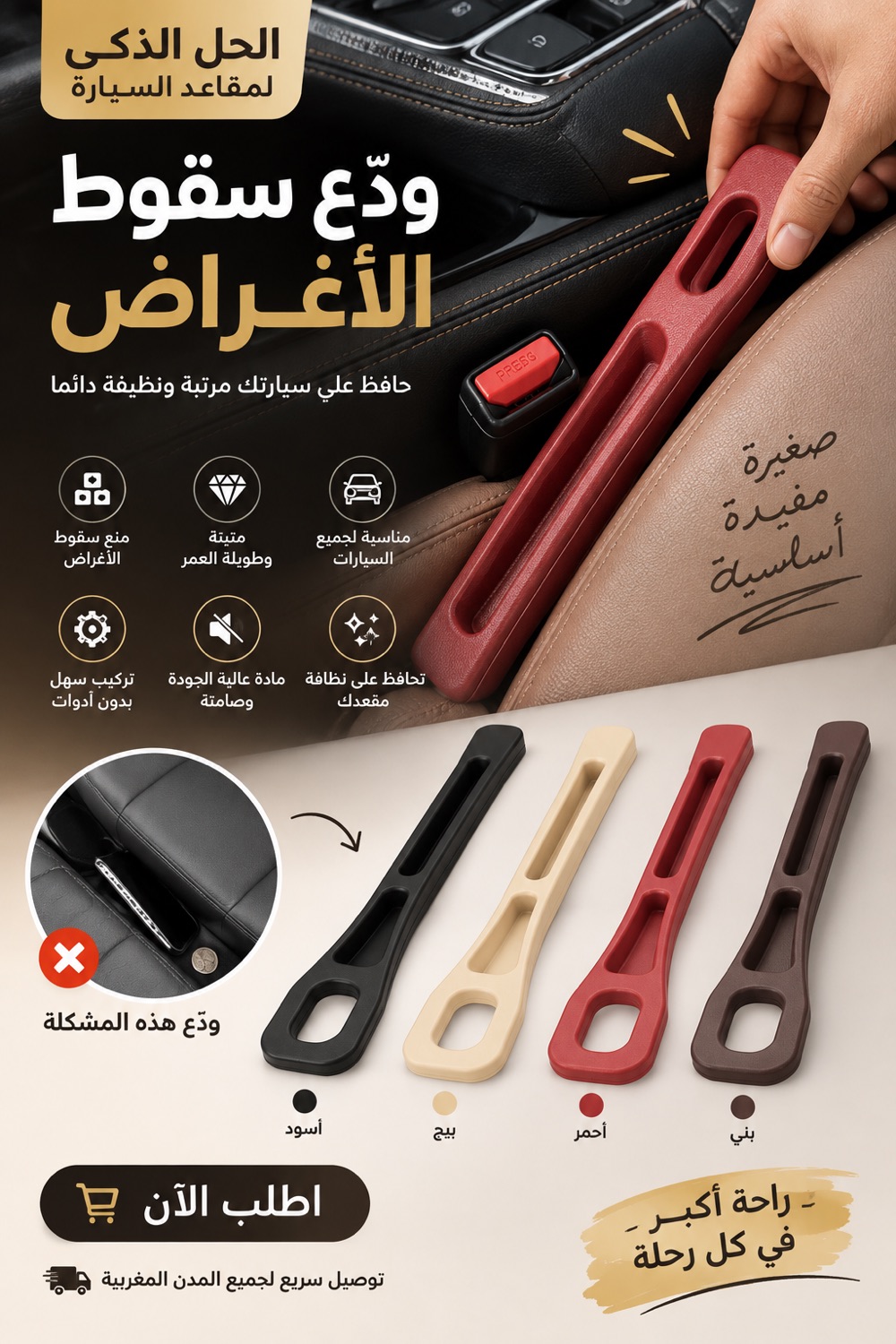 الحل الذكي لمقاعد السيارة